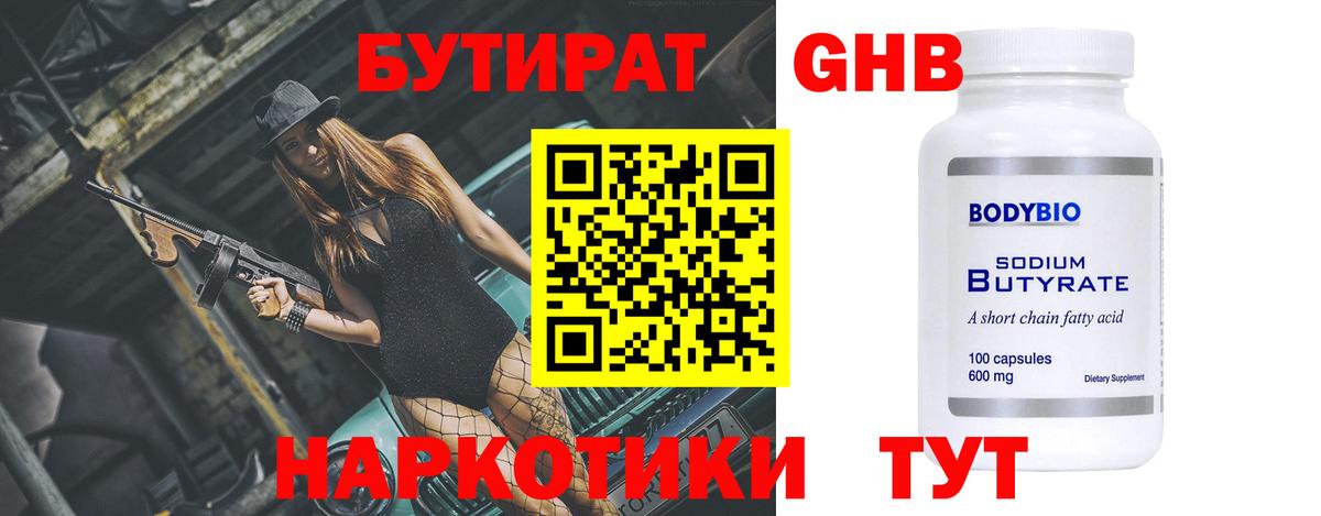 БУТИРАТ BDO 33%  Вход с VPN  Можайск 