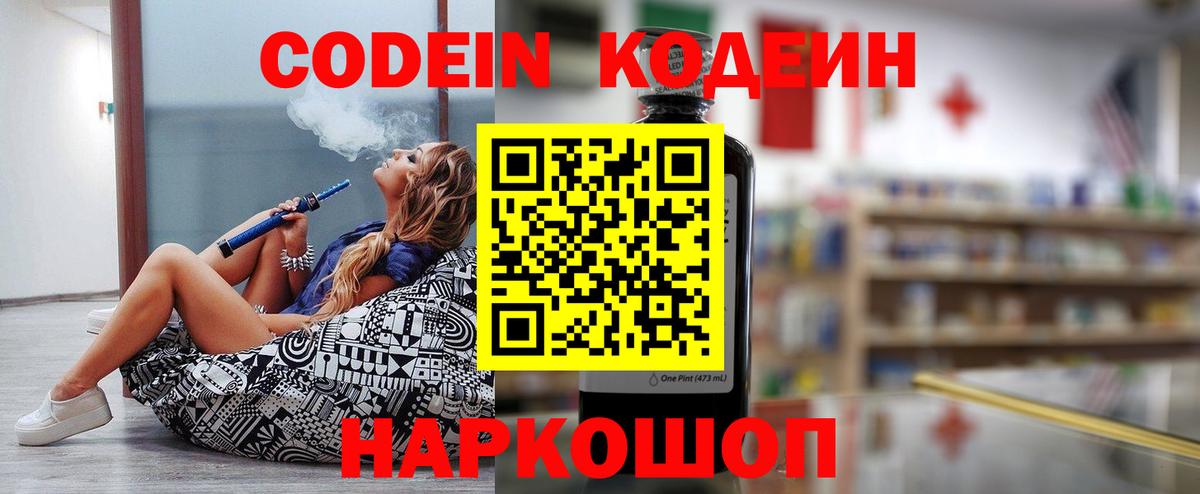 Кодеиновый сироп Lean Purple Drank  Codein напиток Lean (лин)  Вход с VPN  Можайск 