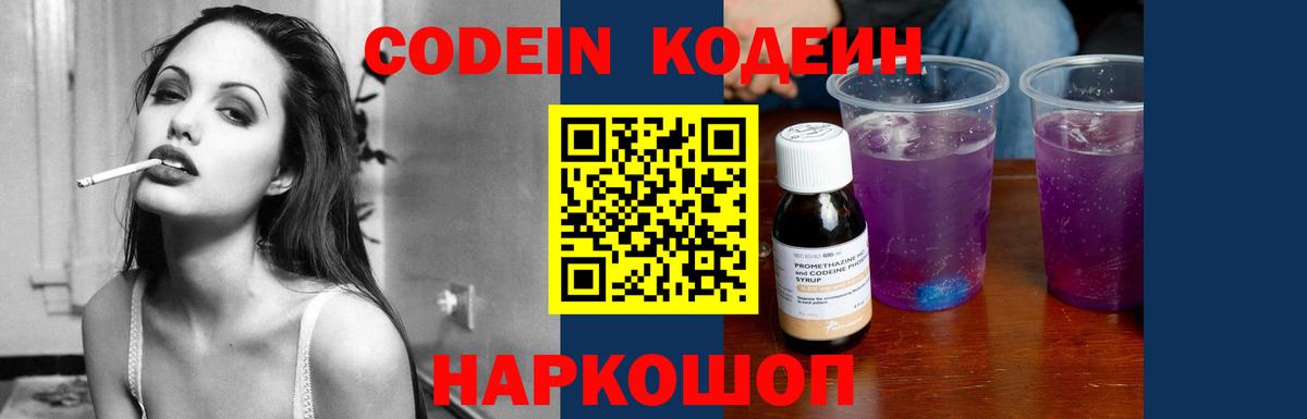 Codein Purple Drank  Кодеиновый сироп Lean напиток Lean (лин)  Можайск 